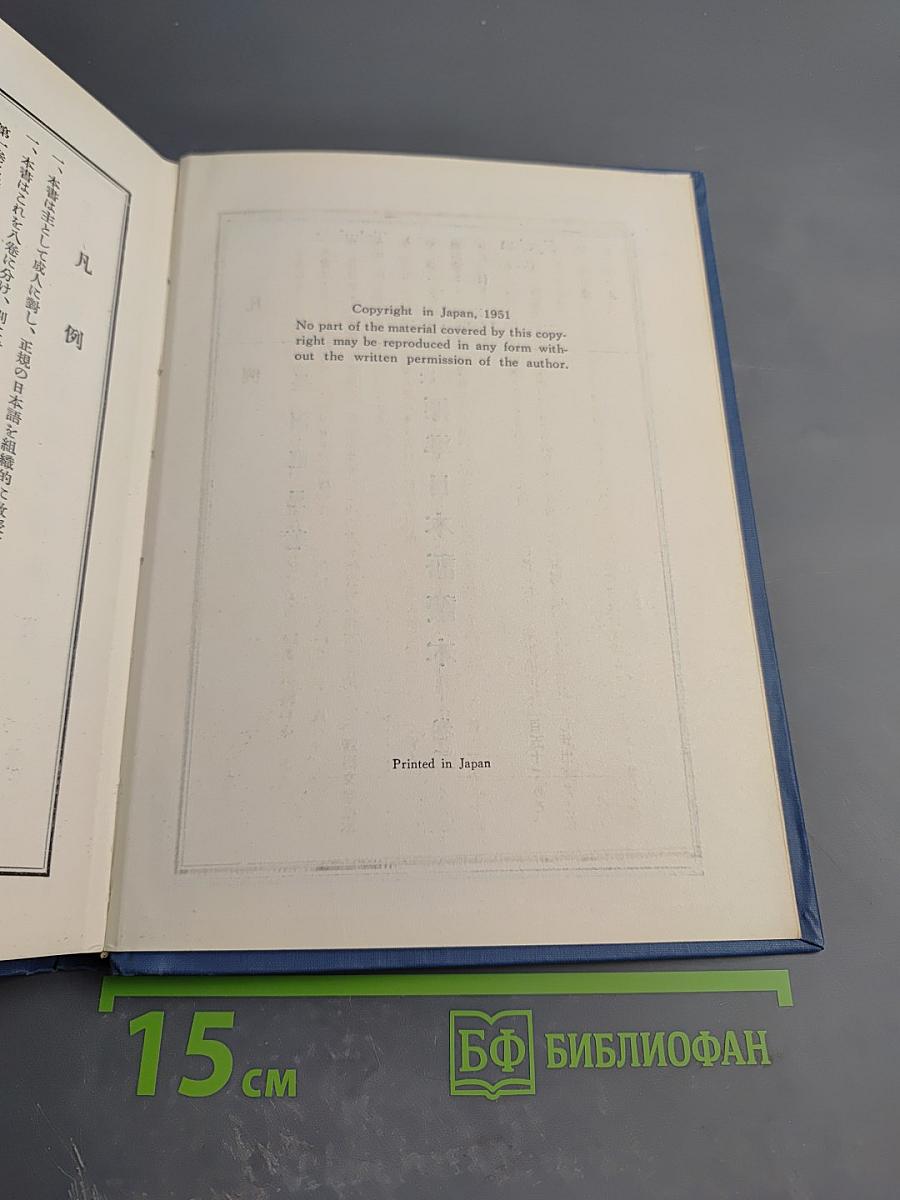 Стандартный японский учебник. Книга вторая (Пересмотренное издание)