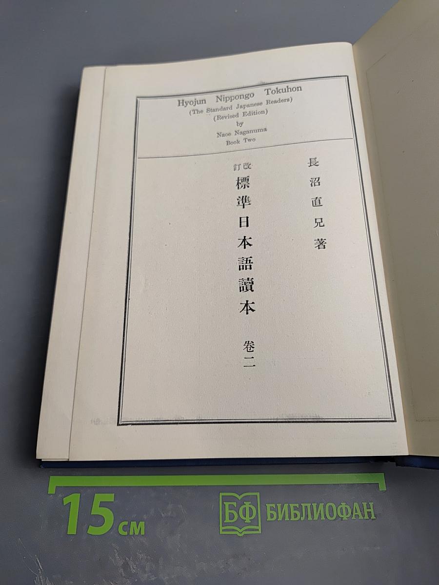 Стандартный японский учебник. Книга вторая (Пересмотренное издание)
