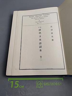 Стандартный японский учебник. Книга вторая (Пересмотренное издание)