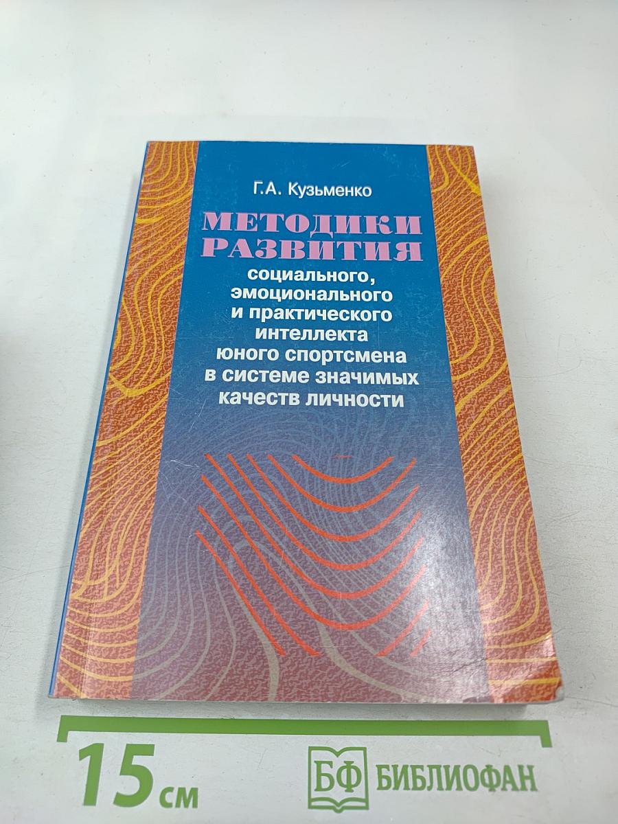Методики развития социального, эмоционального и практического интеллекта юного спортсмена в системе значимых качеств личности