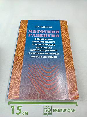 Методики развития социального, эмоционального и практического интеллекта юного спортсмена в системе значимых качеств личности