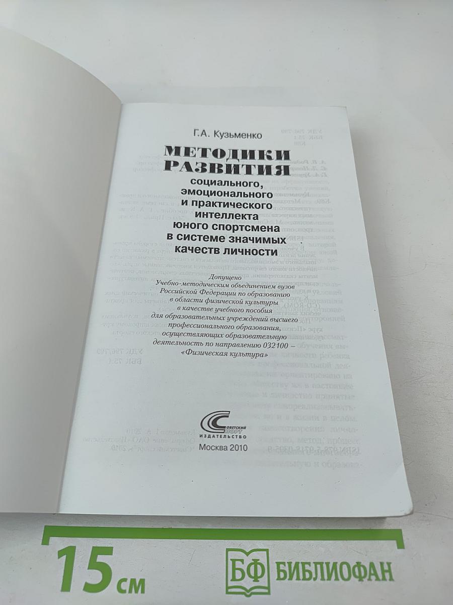 Методики развития социального, эмоционального и практического интеллекта юного спортсмена в системе значимых качеств личности