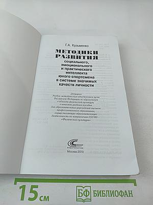 Методики развития социального, эмоционального и практического интеллекта юного спортсмена в системе значимых качеств личности