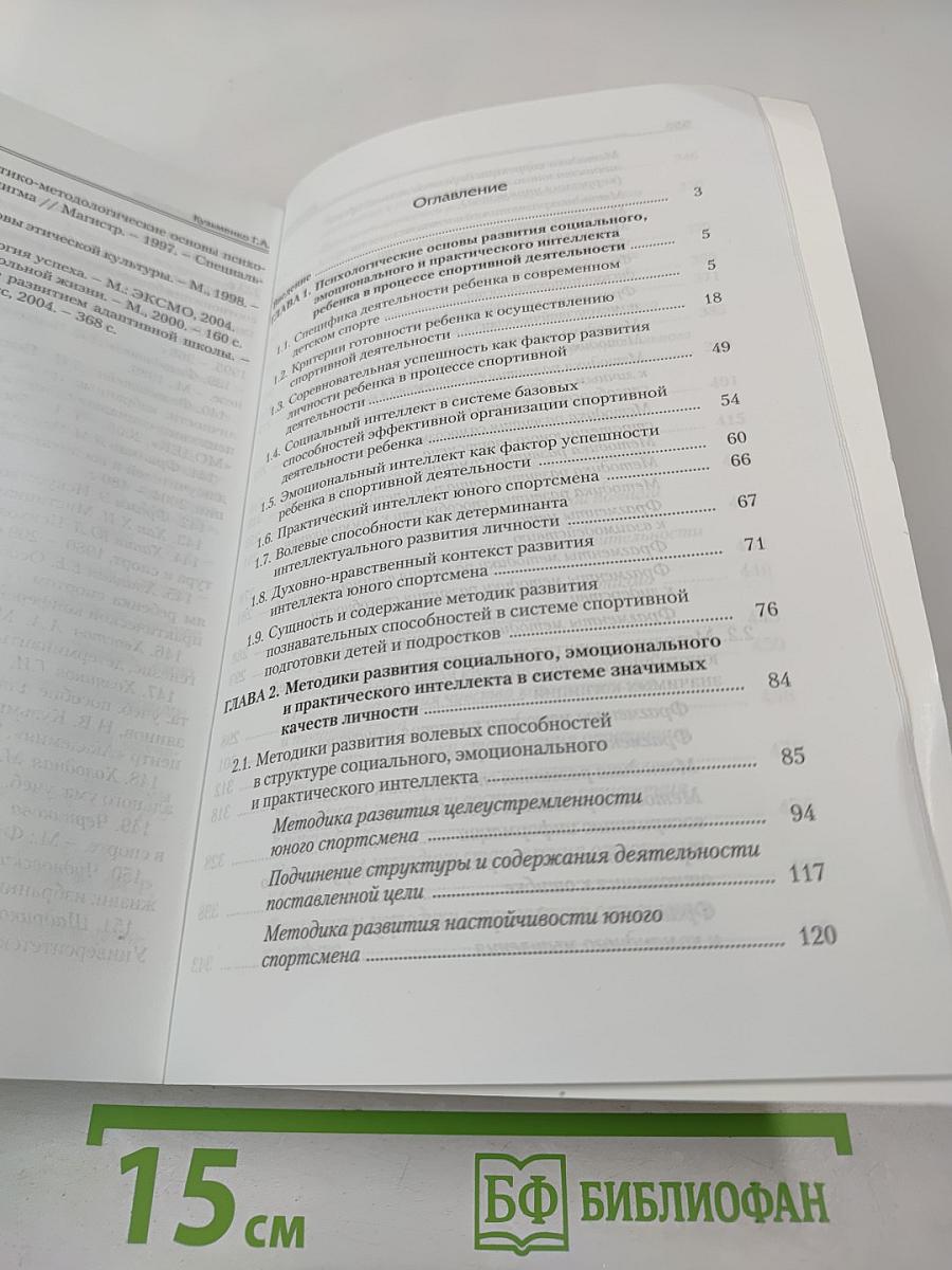 Методики развития социального, эмоционального и практического интеллекта юного спортсмена в системе значимых качеств личности