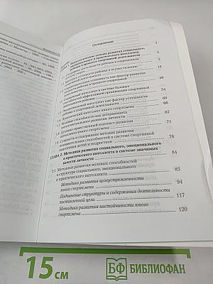 Методики развития социального, эмоционального и практического интеллекта юного спортсмена в системе значимых качеств личности