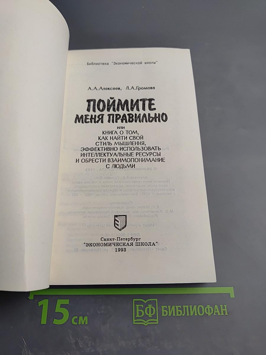 Поймите меня правильно