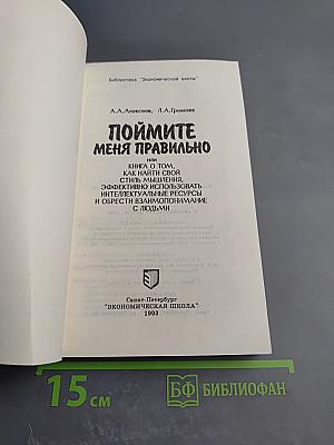 Поймите меня правильно