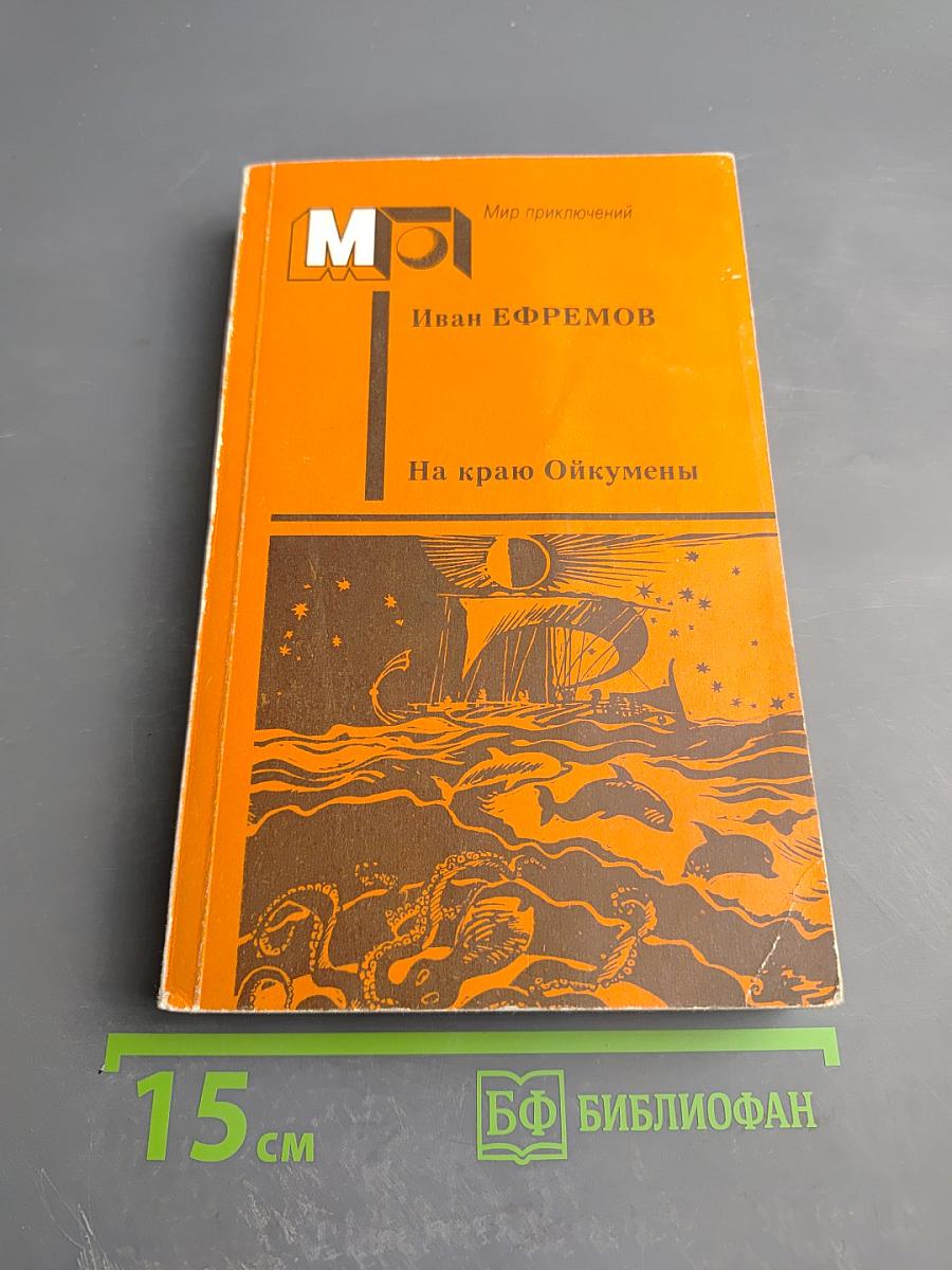 На краю Ойкумены. Рассказы