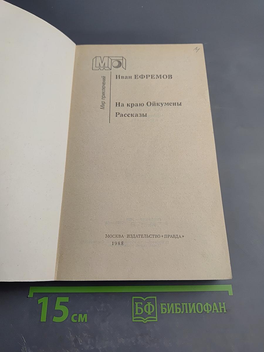 На краю Ойкумены. Рассказы