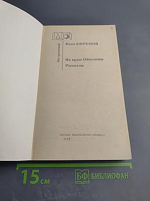 На краю Ойкумены. Рассказы