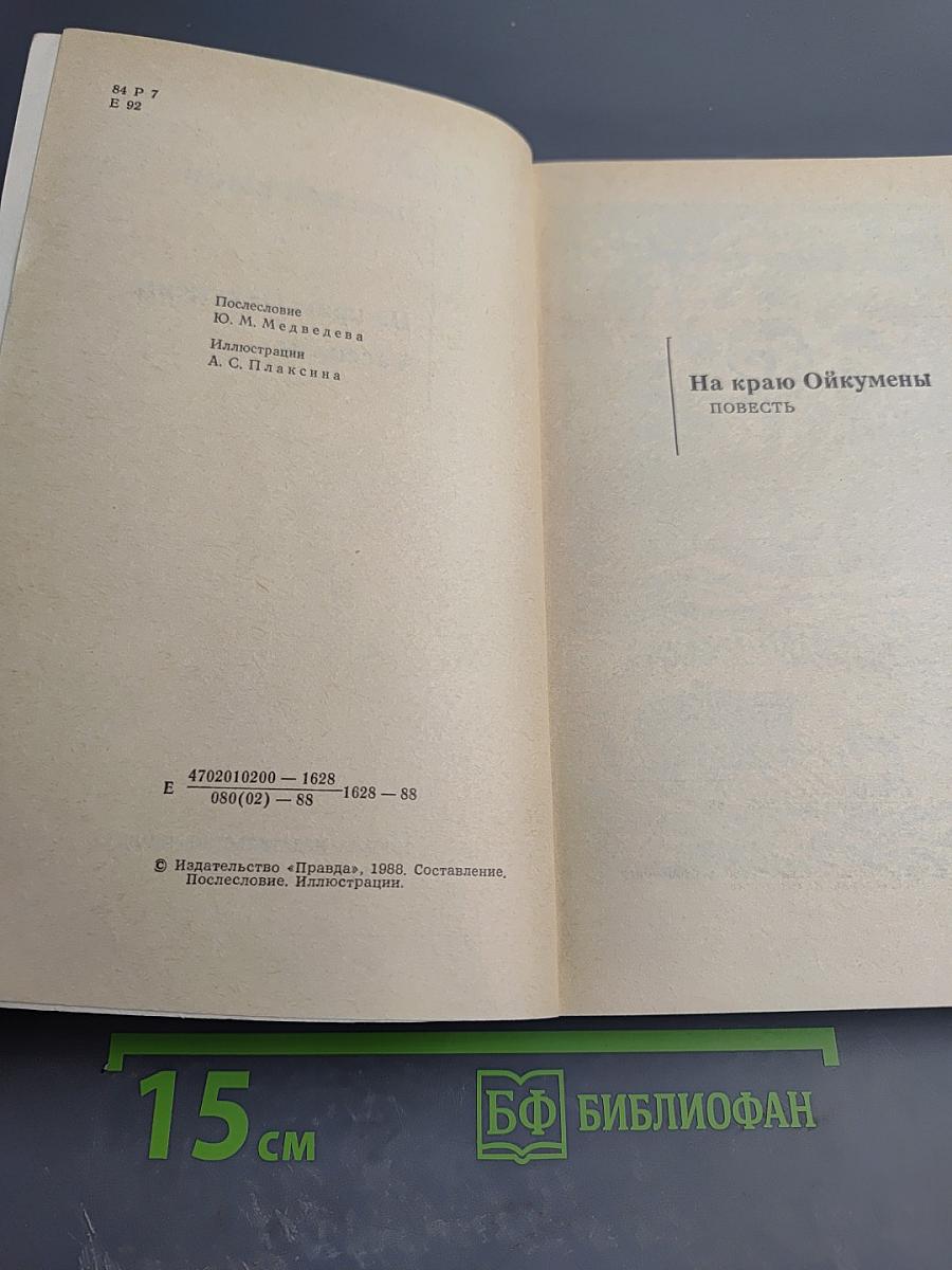 На краю Ойкумены. Рассказы