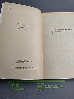 На краю Ойкумены. Рассказы