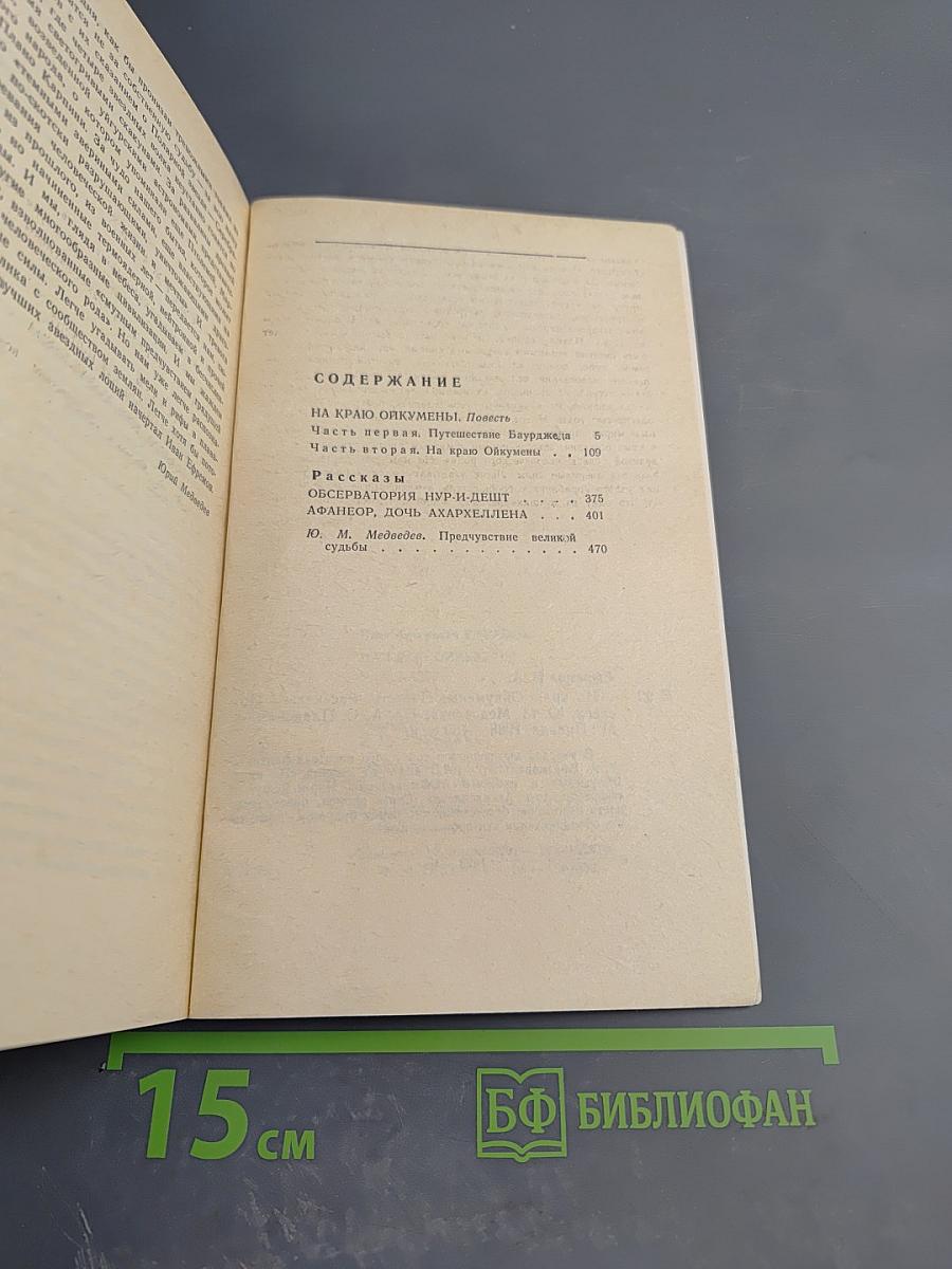 На краю Ойкумены. Рассказы