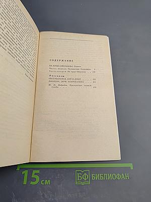 На краю Ойкумены. Рассказы