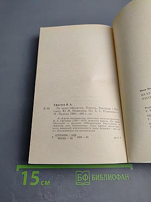 На краю Ойкумены. Рассказы