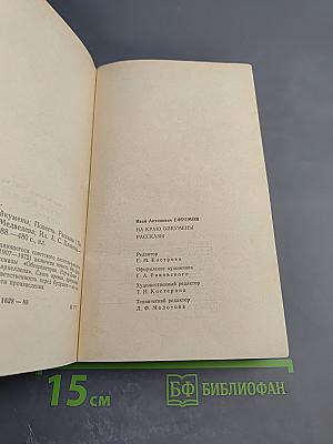 На краю Ойкумены. Рассказы