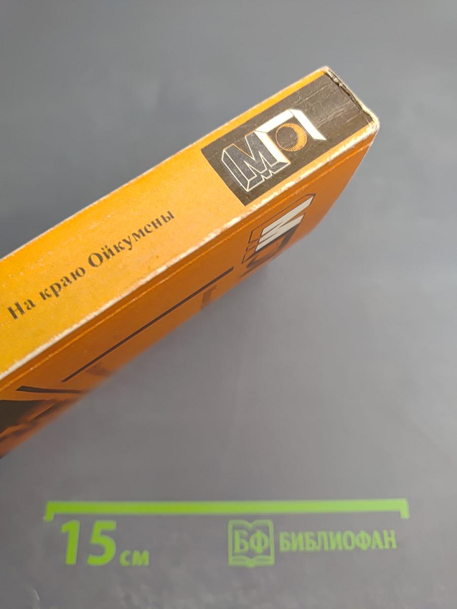 На краю Ойкумены. Рассказы