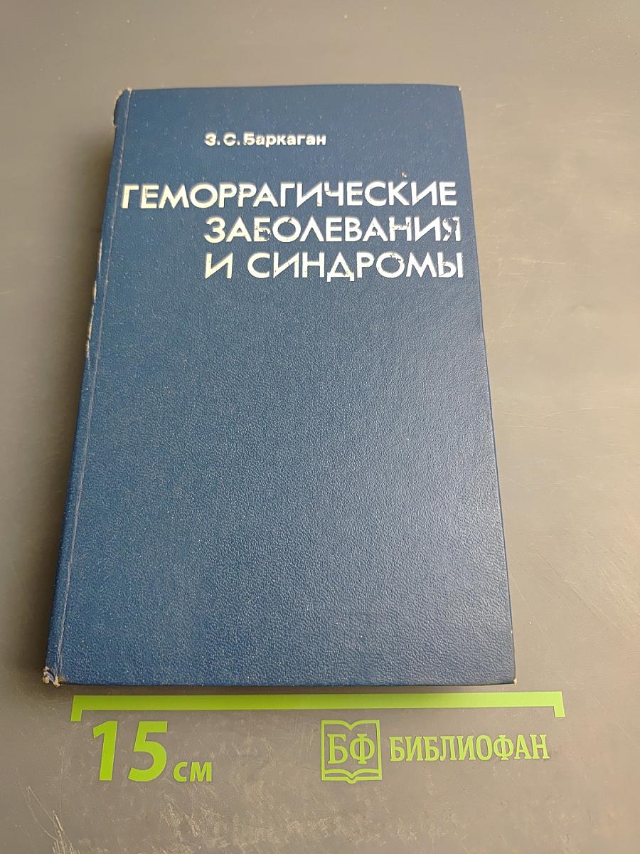 Геморрагические заболевания и синдромы