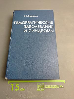 Геморрагические заболевания и синдромы