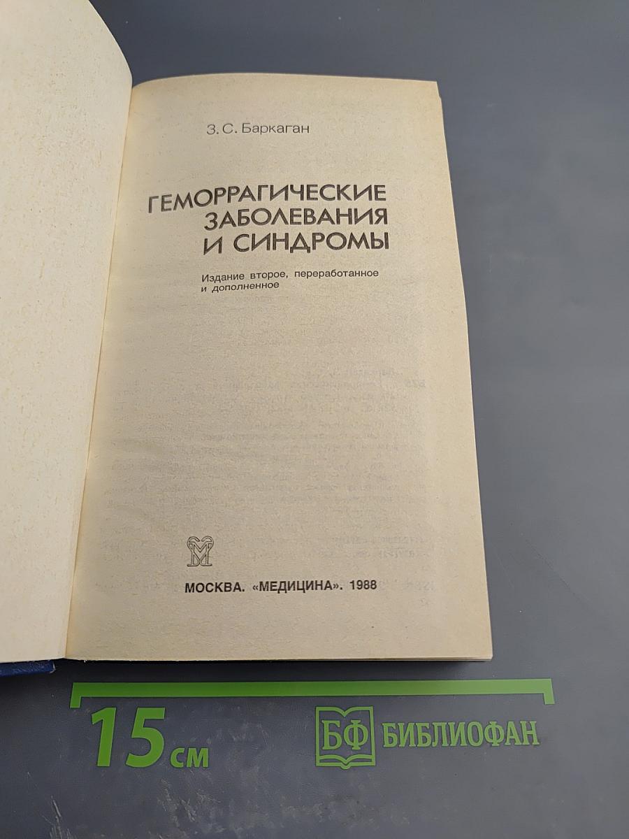Геморрагические заболевания и синдромы