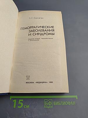 Геморрагические заболевания и синдромы