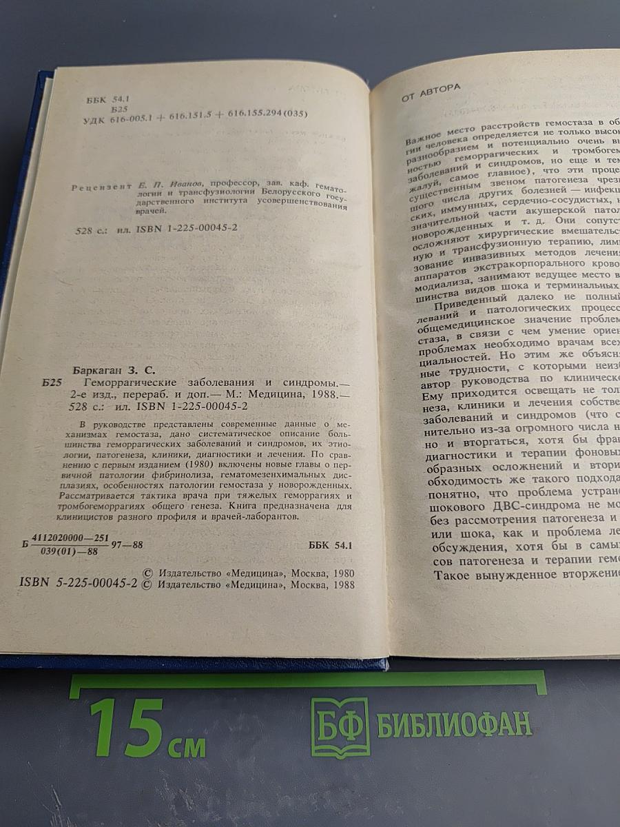 Геморрагические заболевания и синдромы