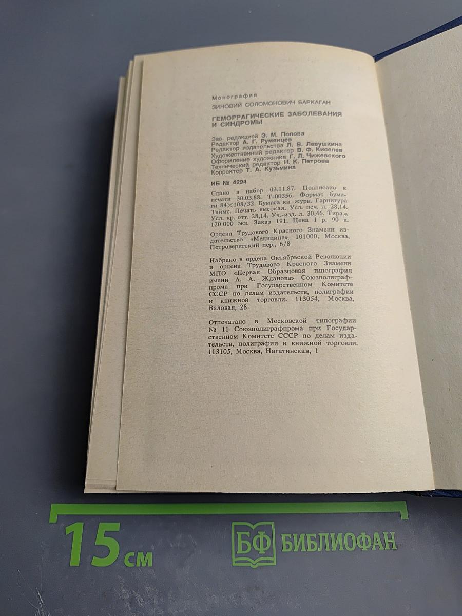 Геморрагические заболевания и синдромы
