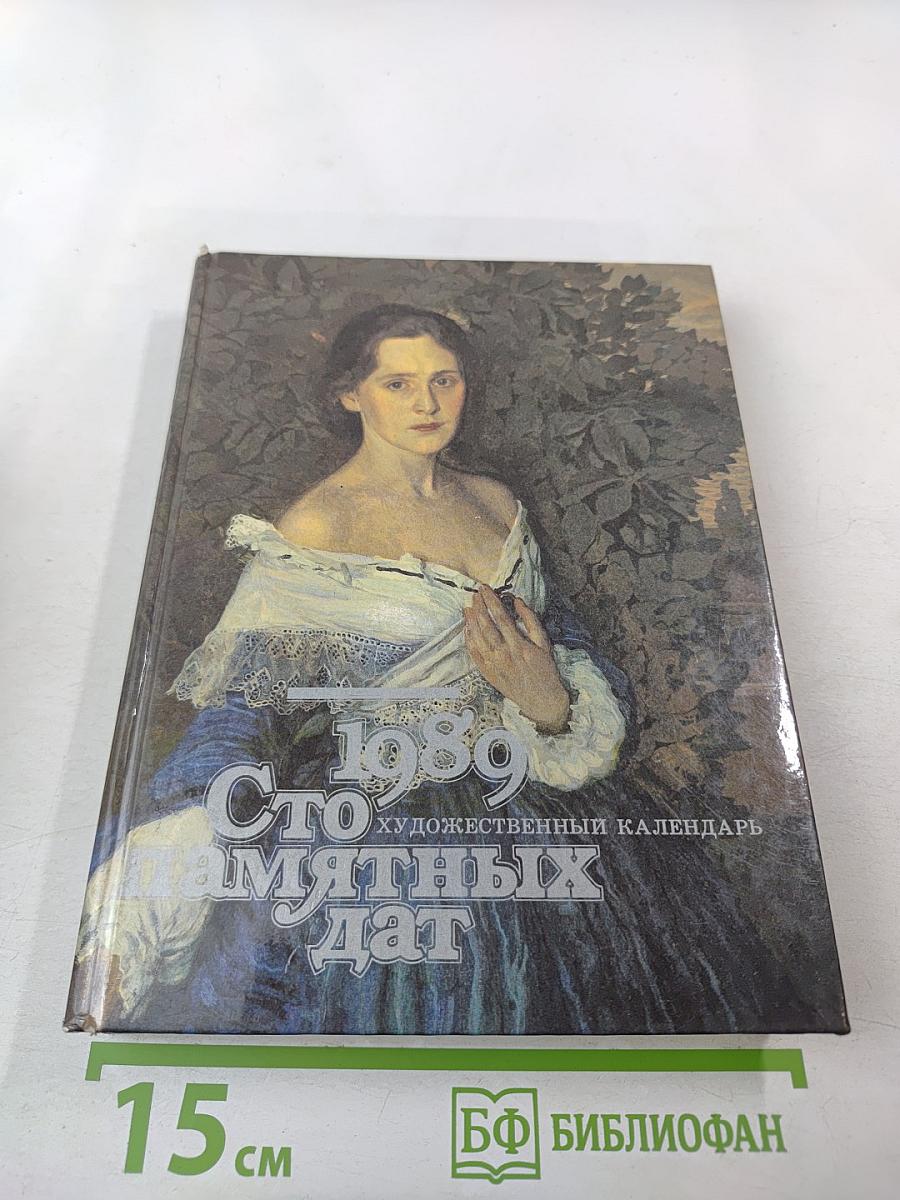 Сто памятных дат. 1989. Художественный календарь
