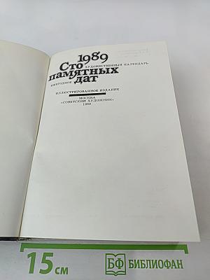 Сто памятных дат. 1989. Художественный календарь