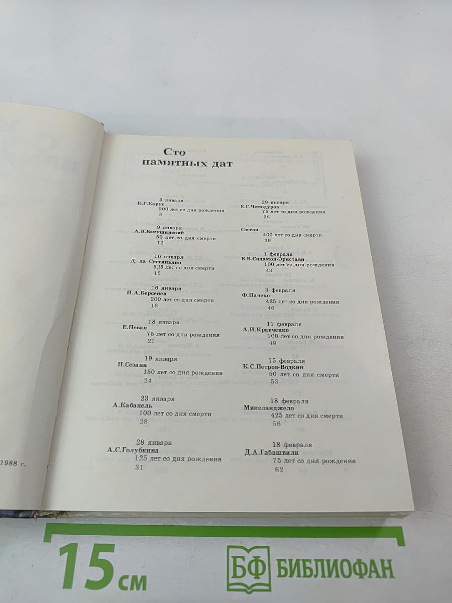 Сто памятных дат. 1989. Художественный календарь