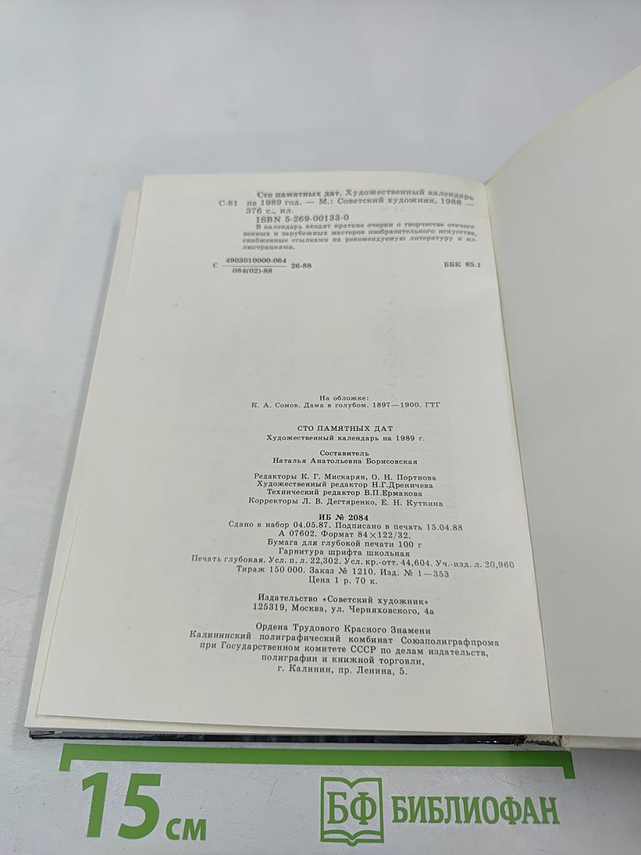 Сто памятных дат. 1989. Художественный календарь