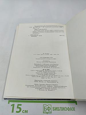 Сто памятных дат. 1989. Художественный календарь