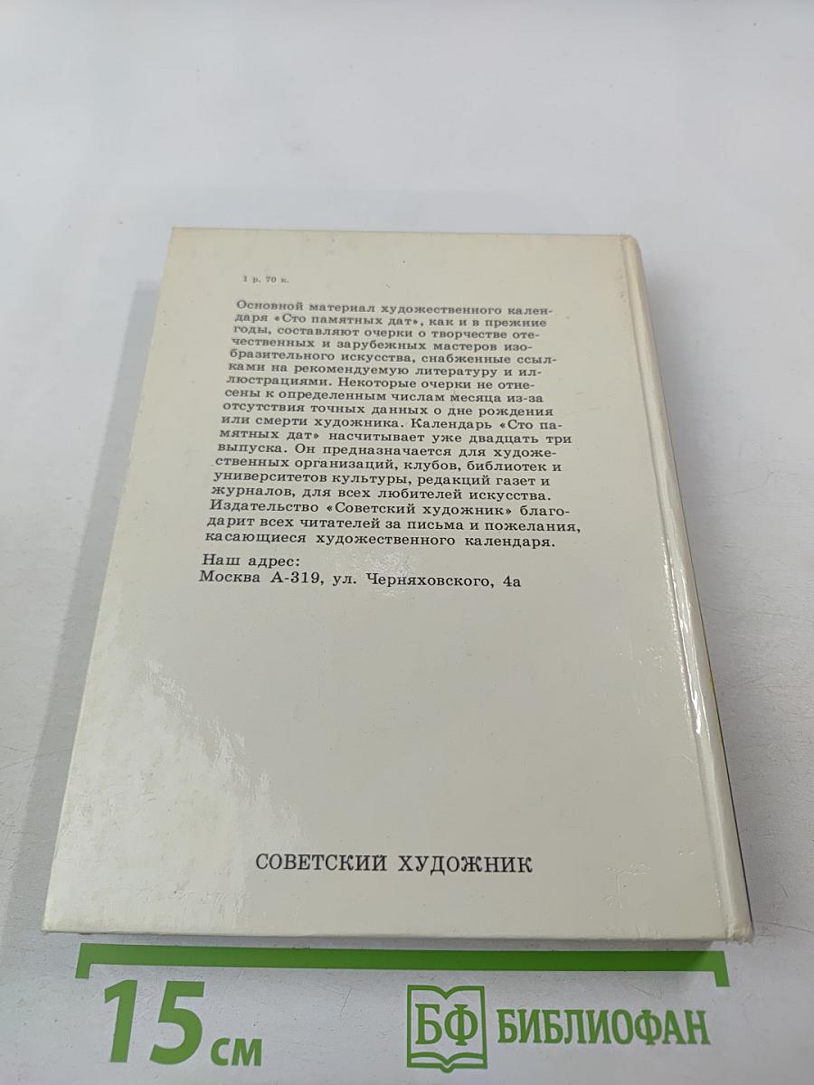 Сто памятных дат. 1989. Художественный календарь