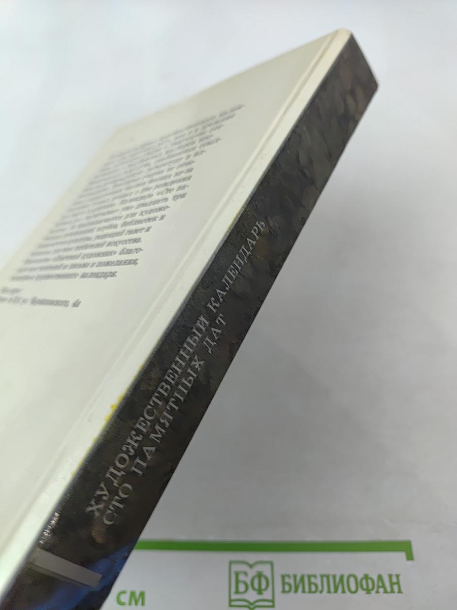 Сто памятных дат. 1989. Художественный календарь