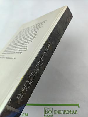 Сто памятных дат. 1989. Художественный календарь