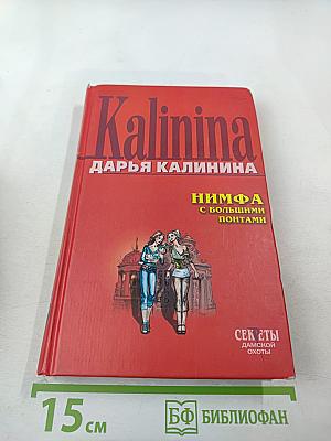 Нимфа с большими понтами