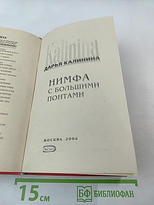 Нимфа с большими понтами