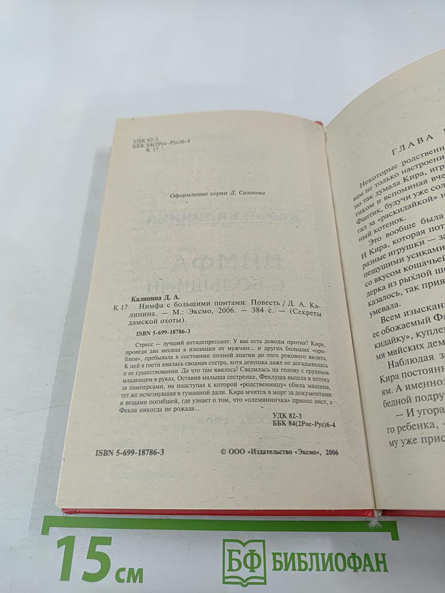 Нимфа с большими понтами