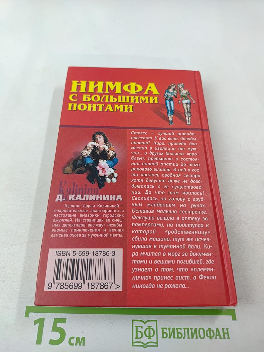 Нимфа с большими понтами