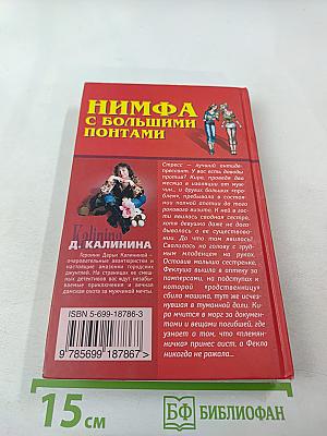 Нимфа с большими понтами