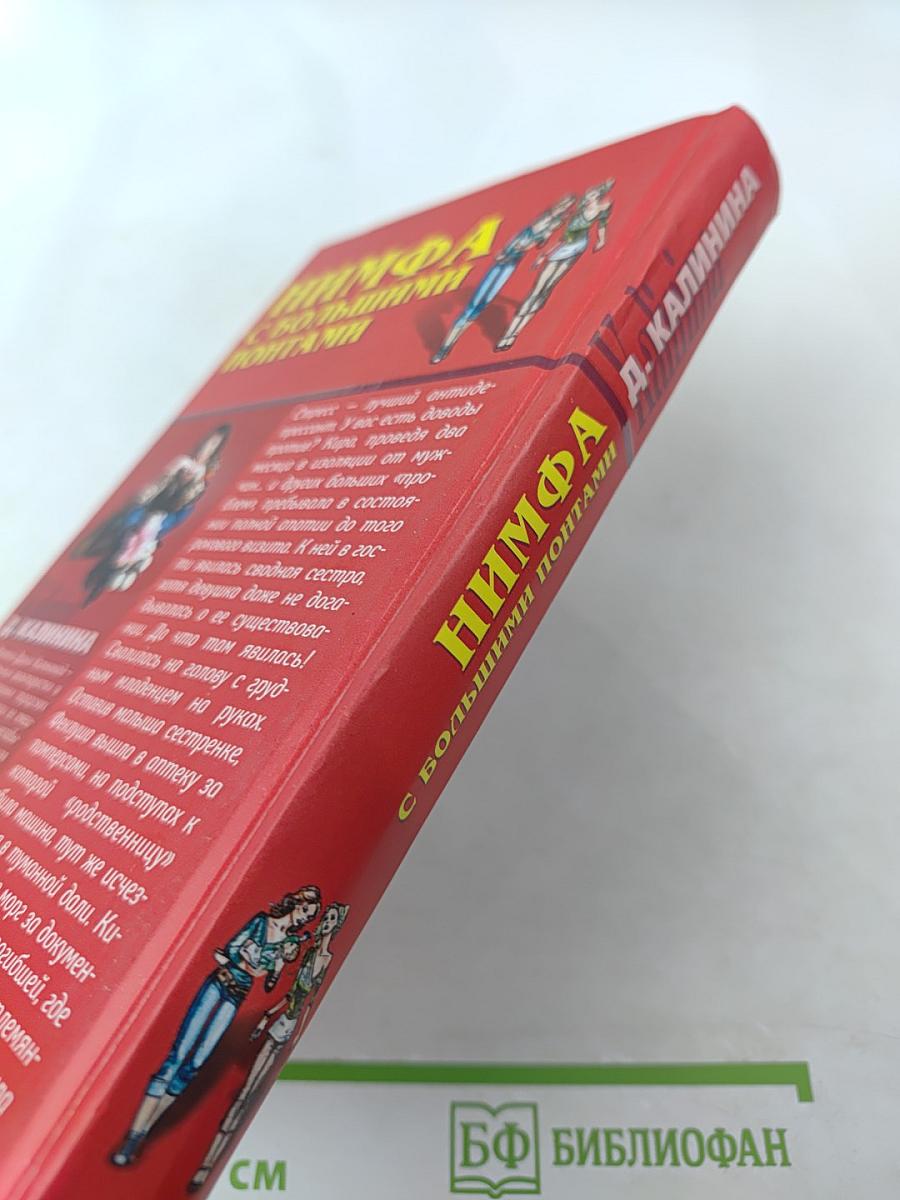 Нимфа с большими понтами