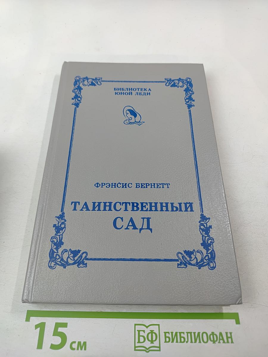 Таинственный сад