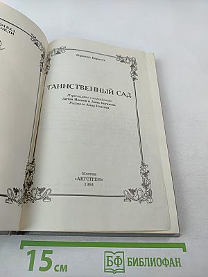 Таинственный сад