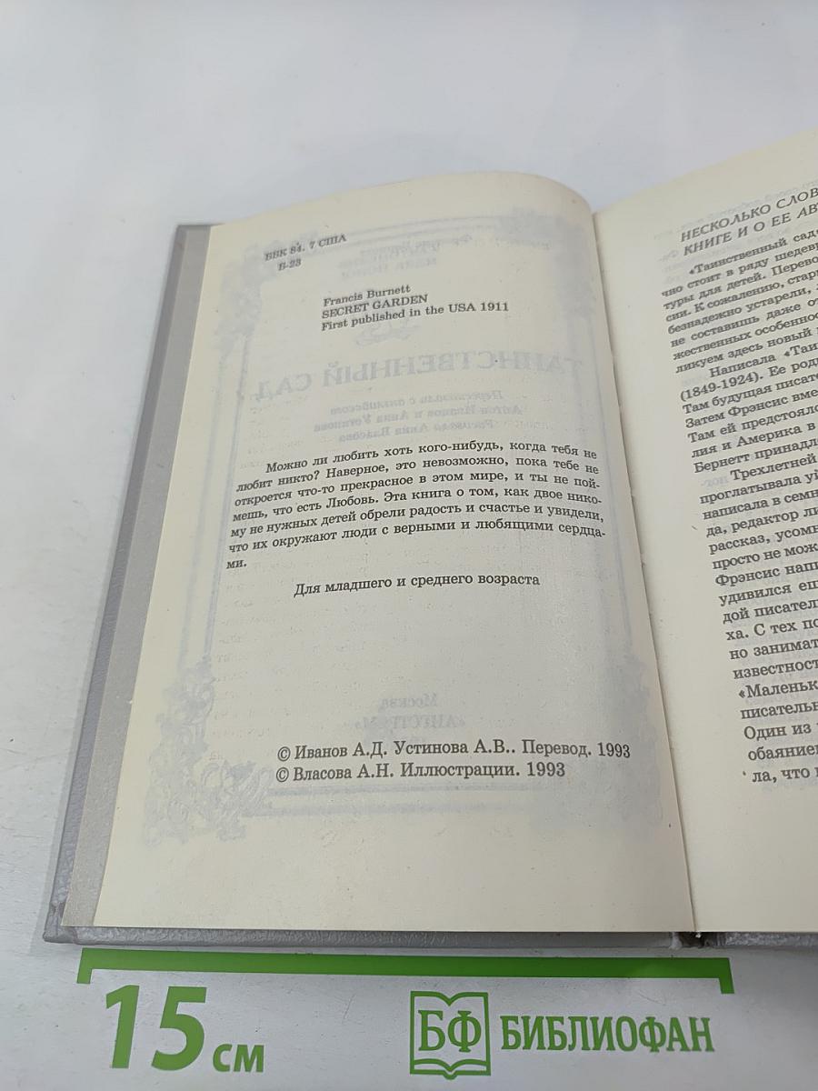 Таинственный сад