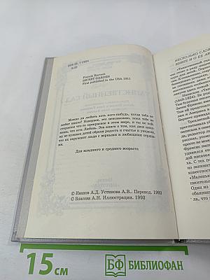 Таинственный сад