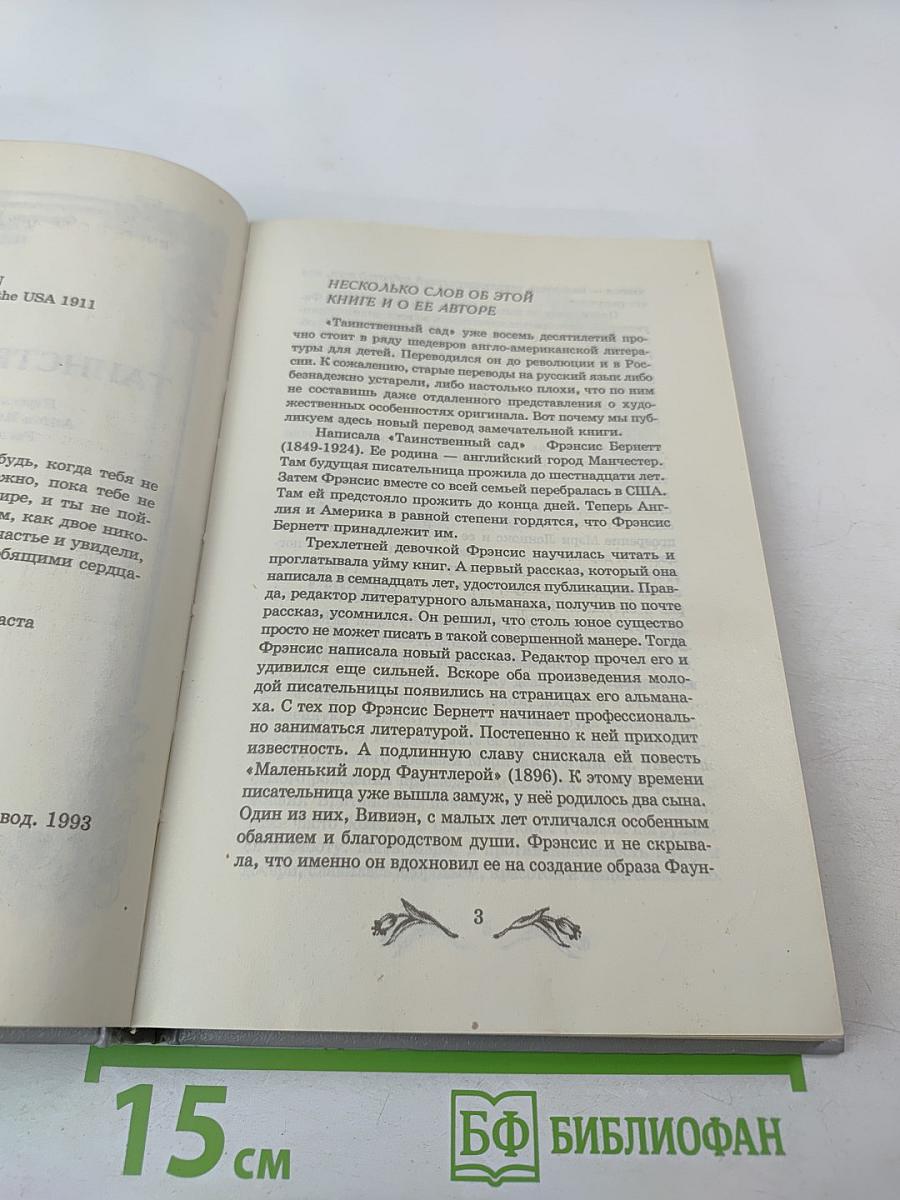 Таинственный сад