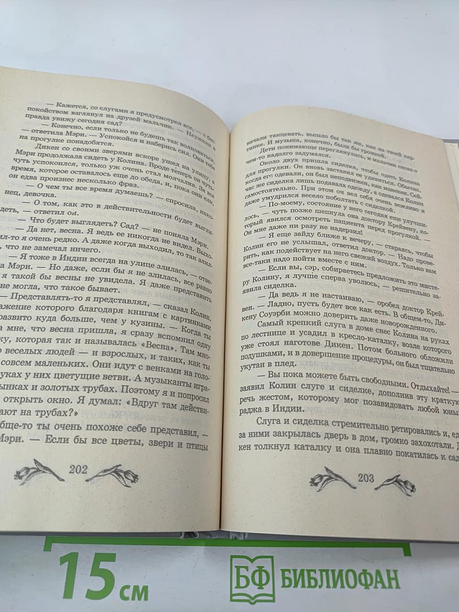 Таинственный сад