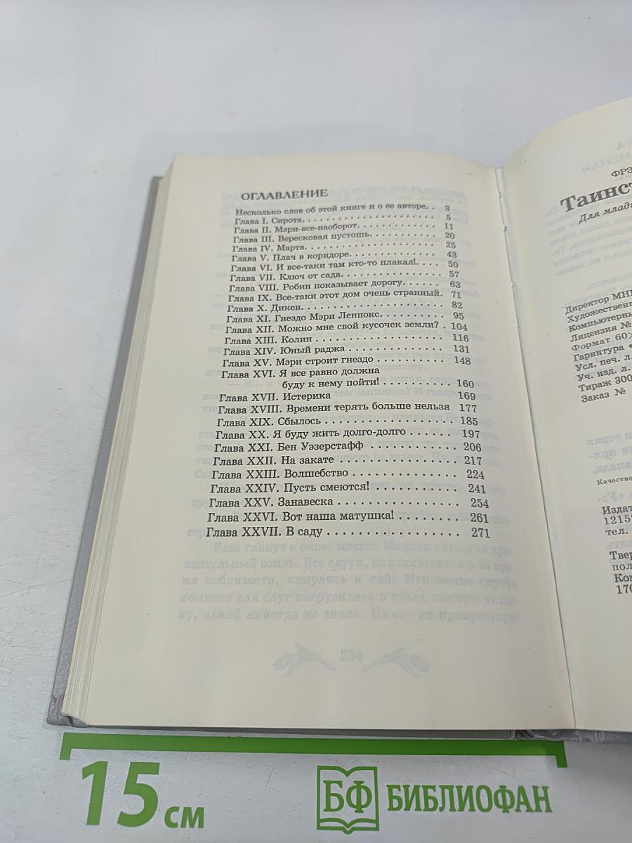 Таинственный сад