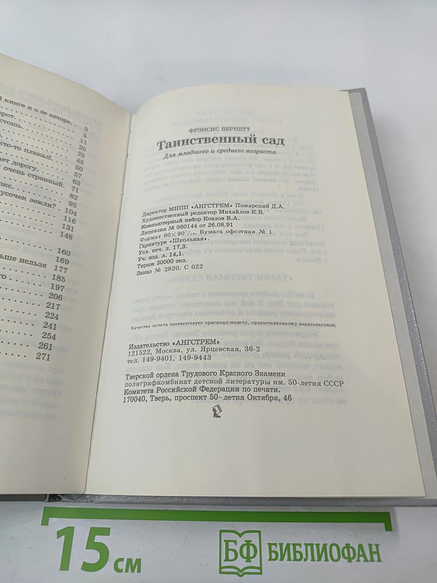 Таинственный сад