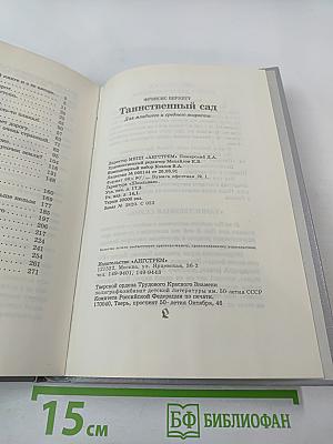 Таинственный сад